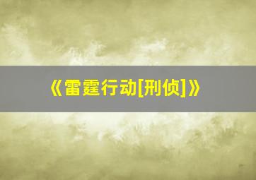 《雷霆行动[刑侦]》